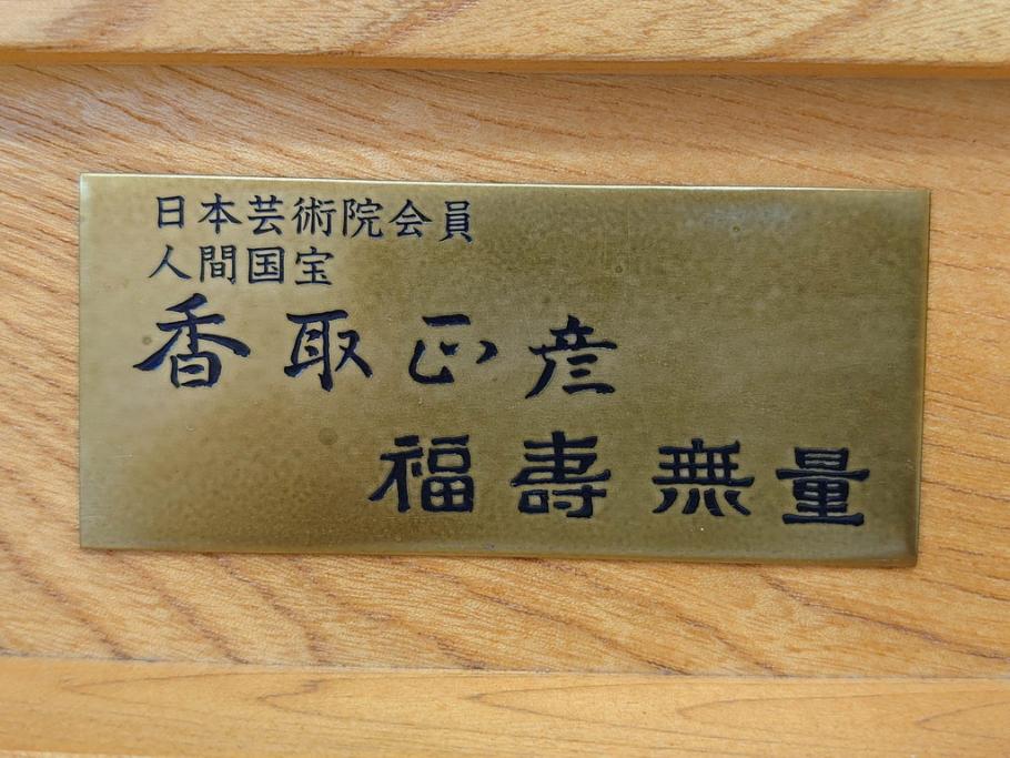 芸術院会員　人間国宝　香取正彦　「福寿無量」　喚鐘(梵鐘、鐘架、撞木、台付き、共箱付き)(R-076209)