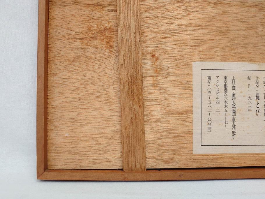 真作　蔦谷喜一　「縄とび」　1983年制作　サイン入り　絵画(人物画、ぬりえ、塗り絵、縄跳び、子供、子ども、額装)(R-076210)