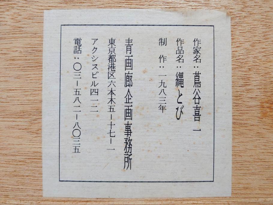 真作　蔦谷喜一　「縄とび」　1983年制作　サイン入り　絵画(人物画、ぬりえ、塗り絵、縄跳び、子供、子ども、額装)(R-076210)