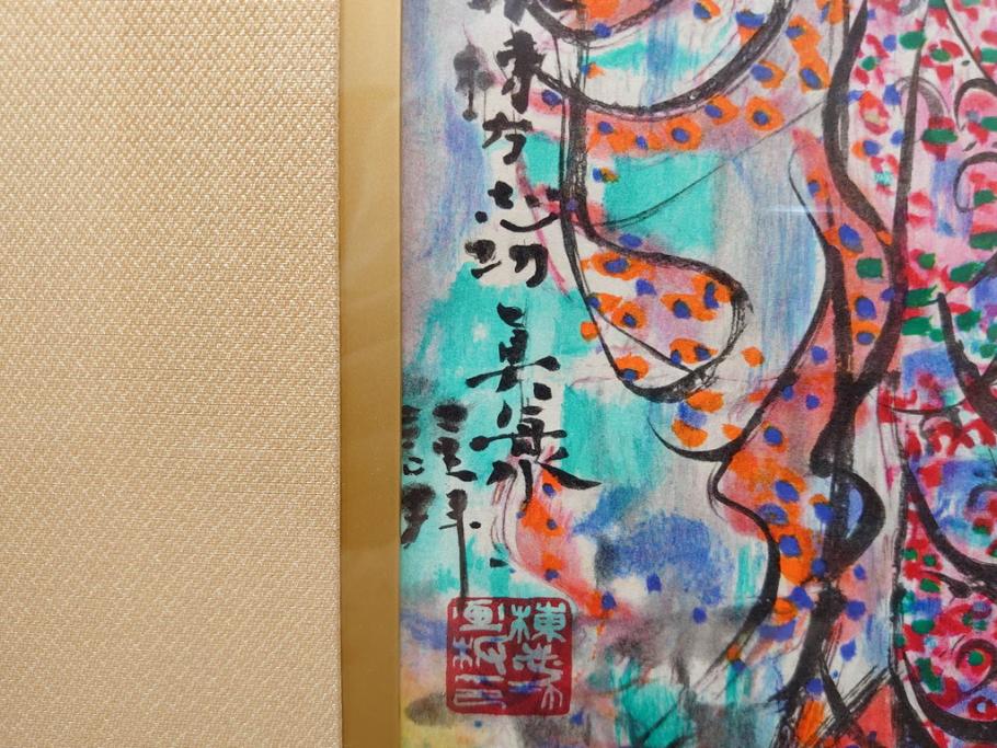 真作 棟方志功 「大弁財天妃神尊像之図」 限定240部のうち第79番