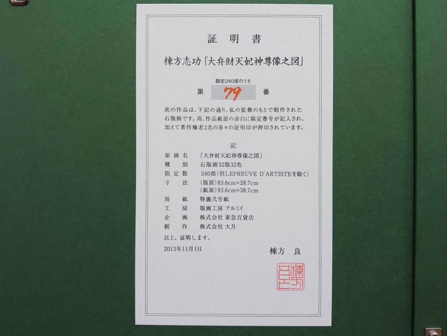 真作　棟方志功　「大弁財天妃神尊像之図」　限定240部のうち第79番　石版画(リトグラフ、絵画、額装、箱付き)(R-076212)