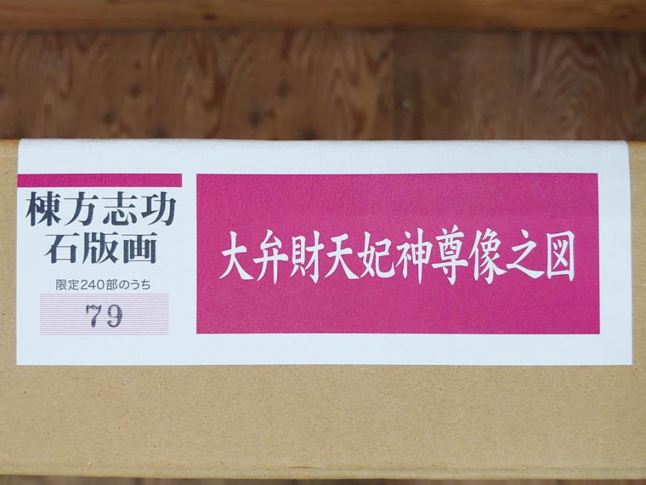 真作　棟方志功　「大弁財天妃神尊像之図」　限定240部のうち第79番　石版画(リトグラフ、絵画、額装、箱付き)(R-076212)