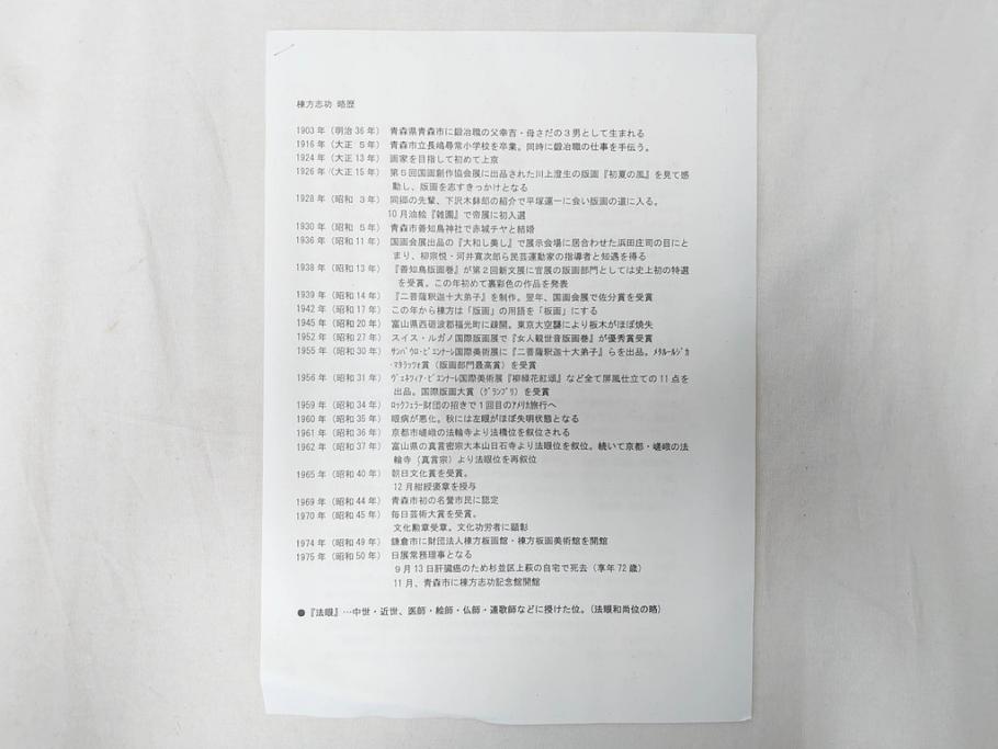 真作　棟方志功　「大弁財天妃神尊像之図」　限定240部のうち第79番　石版画(リトグラフ、絵画、額装、箱付き)(R-076212)