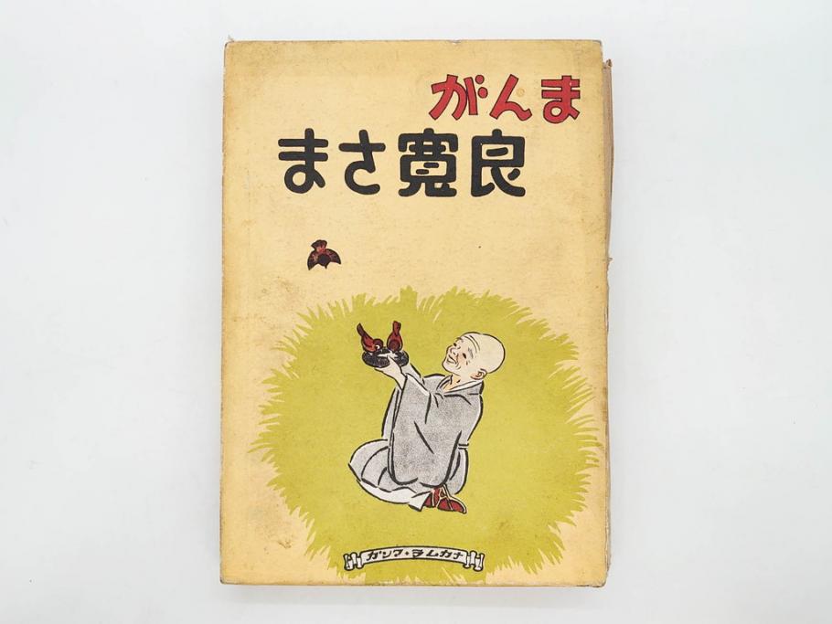 戦前　渡辺太刀雄　昭和十五年発行　「まんが 良寛さま」　中村書店(漫画、マンガ、本、箱(函)付き、昭和15年、渡邊太刀雄)(R-076214)