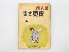戦前　渡辺太刀雄　昭和十五年発行　「まんが 良寛さま」　中村書店(漫画、マンガ、本、箱(函)付き、昭和15年、渡邊太刀雄)(R-076214)