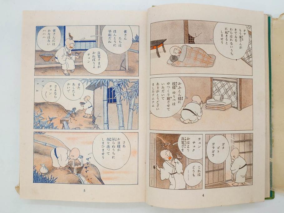 戦前　渡辺太刀雄　昭和十五年発行　「まんが 良寛さま」　中村書店(漫画、マンガ、本、箱(函)付き、昭和15年、渡邊太刀雄)(R-076214)