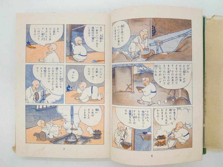 戦前　渡辺太刀雄　昭和十五年発行　「まんが 良寛さま」　中村書店(漫画、マンガ、本、箱(函)付き、昭和15年、渡邊太刀雄)(R-076214)
