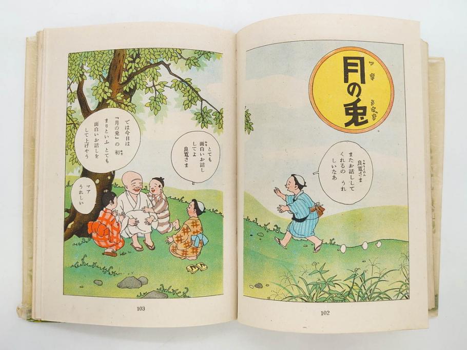 戦前 渡辺太刀雄 昭和十五年発行 「まんが 良寛さま」 中村書店