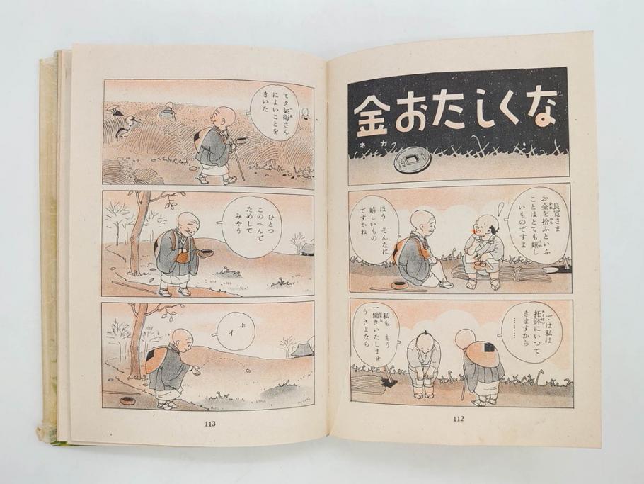 戦前　渡辺太刀雄　昭和十五年発行　「まんが 良寛さま」　中村書店(漫画、マンガ、本、箱(函)付き、昭和15年、渡邊太刀雄)(R-076214)