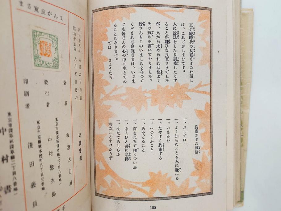 戦前 渡辺太刀雄 昭和十五年発行 「まんが 良寛さま」 中村書店