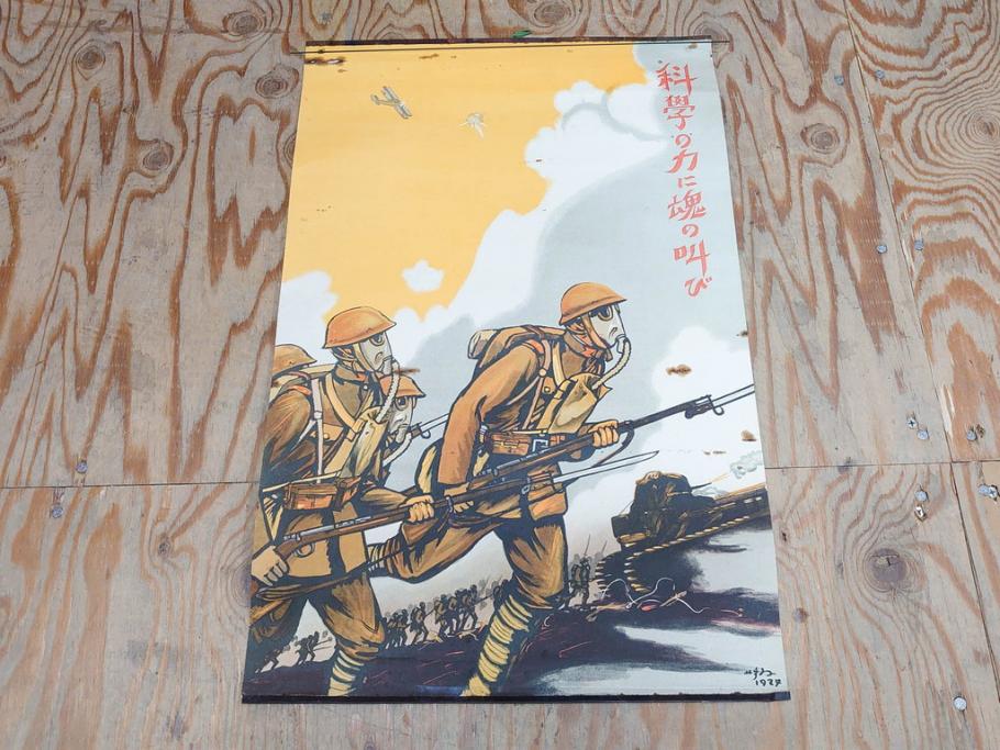 激レア!　戦前　当時物　杉浦非水　ポスター　科学の力に魂の叫び　軍　ミリタリー(1927年、昭和2年)(R-076300)
