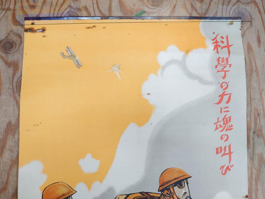 激レア!　戦前　当時物　杉浦非水　ポスター　科学の力に魂の叫び　軍　ミリタリー(1927年、昭和2年)(R-076300)