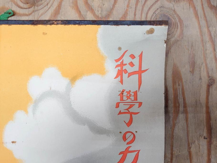 激レア!　戦前　当時物　杉浦非水　ポスター　科学の力に魂の叫び　軍　ミリタリー(1927年、昭和2年)(R-076300)