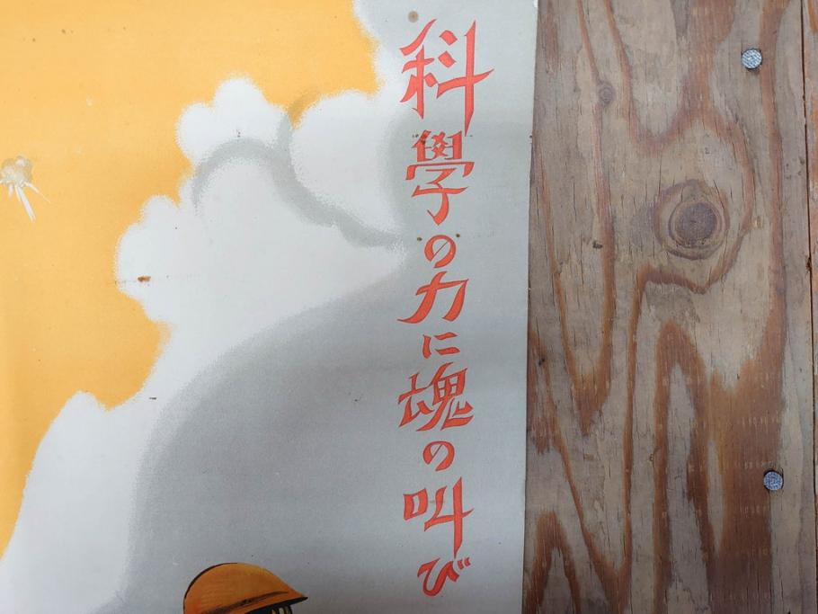 激レア!　戦前　当時物　杉浦非水　ポスター　科学の力に魂の叫び　軍　ミリタリー(1927年、昭和2年)(R-076300)