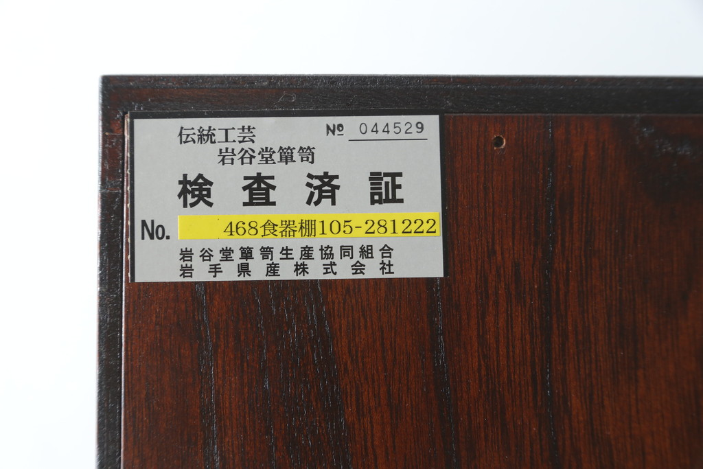 中古　美品!!　岩谷堂箪笥　漆塗り　和の情緒を感じる佇まいが魅力的な収納力抜群の水屋箪笥(食器棚、カップボード、戸棚、収納棚、キャビネット、上下バラ売り可能)(R-080417)