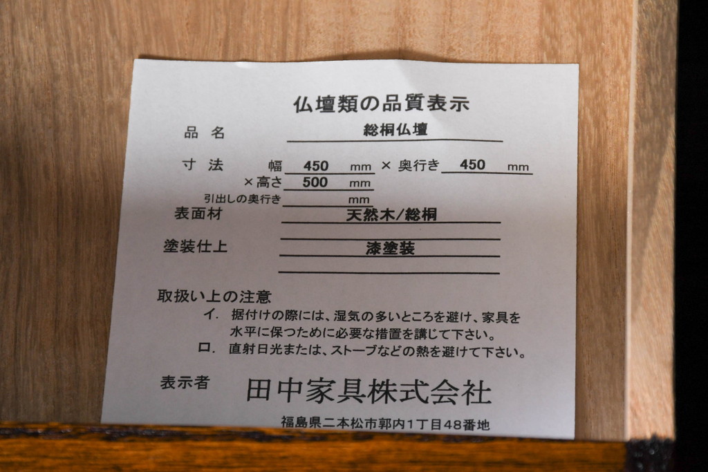中古　新古品　未使用　展示品　二本松工藝館　田中家具　総桐材　モダンな佇まいの漆塗り仏壇(小型仏壇)(定価約39万6千円)(R-081196)