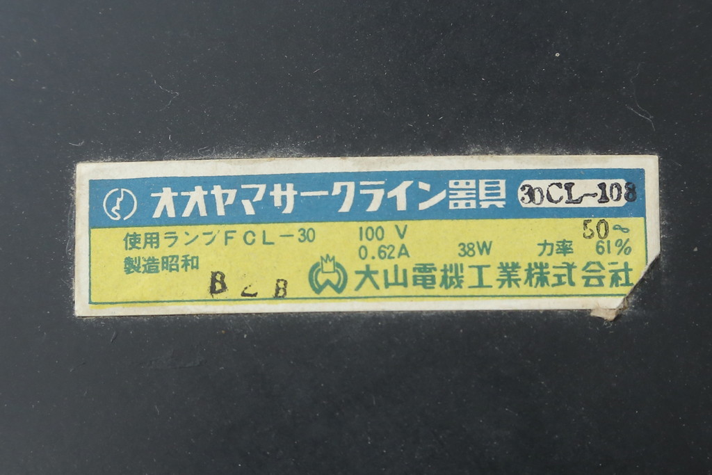 和製ビンテージ　レトロ　大山電機工業　スペースエイジデザインのおしゃれな天井照明(ペンダントライト、吊り下げ照明、シェード、ヴィンテージ)(R-082966)