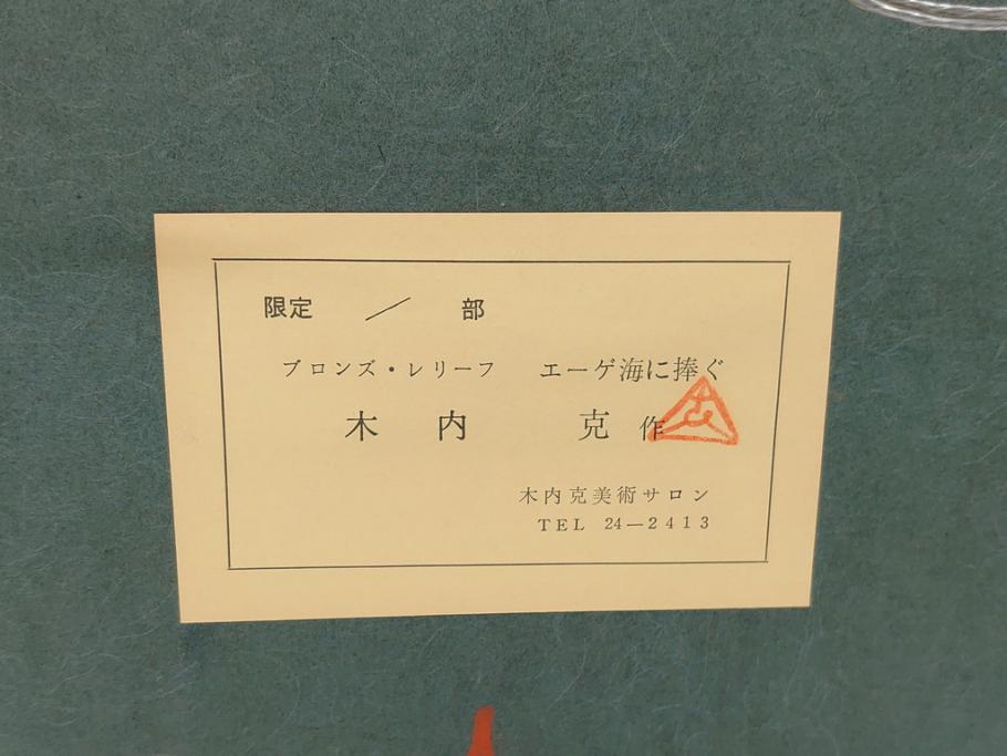 彫刻家　木内克　エーゲ海に捧ぐ　気品あふれる造形美のブロンズ・レリーフ(タトウ箱付き、裸婦像)(R-061890)