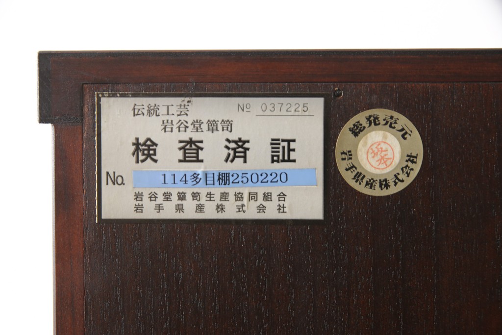 中古　美品　岩谷堂箪笥　No.114　上質な佇まいと機能性に優れた多目棚(収納棚、キャビネット)(定価約30万円)(R-058149)