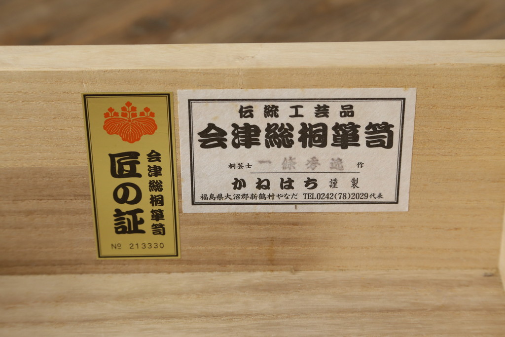 中古　最高級　会津桐使用　伝統工芸品　桐芸士　一條秀逸作　かねはち謹製　意匠の凝らした金具付きの総桐箪笥・下段(総桐たんす、和タンス、衣装箪笥、収納箪笥、サイドボード、引き出し、チェスト)(R-082230)