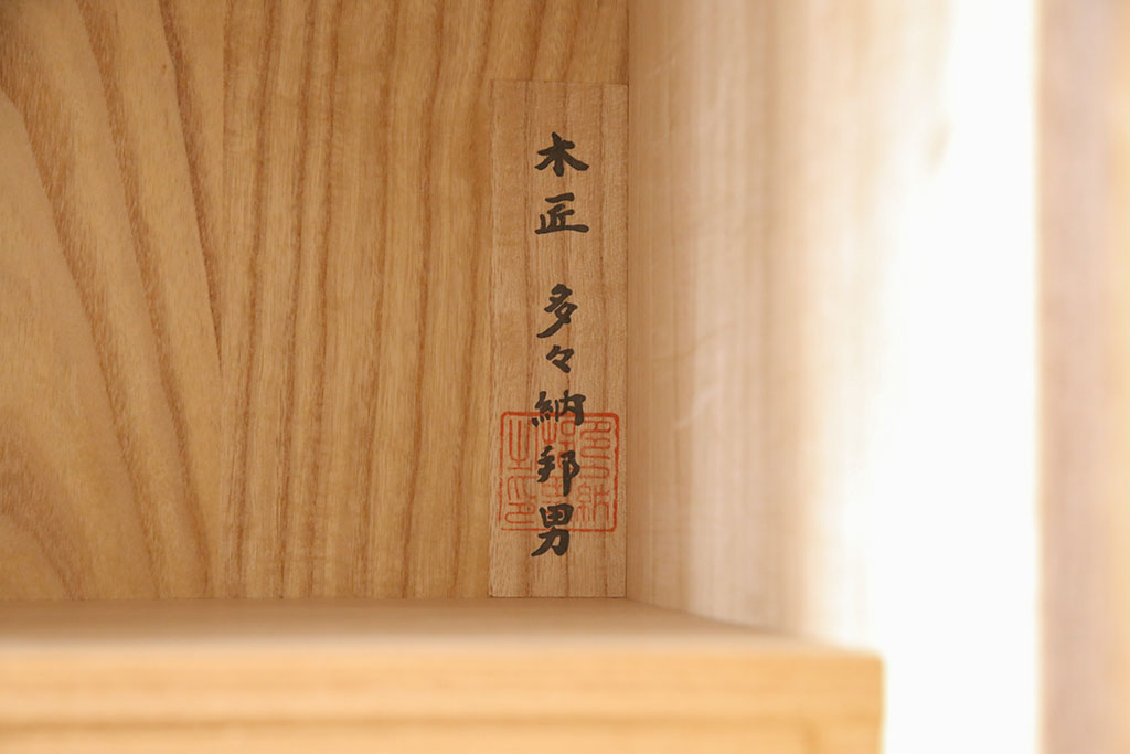 中古　美品　松創　焼桐　木匠・多々納邦男作　美しい杢目が上質な雰囲気を演出する総桐箪笥(大丸、衣装箪笥、和タンス、着物箪笥、桐たんす)(R-051085)