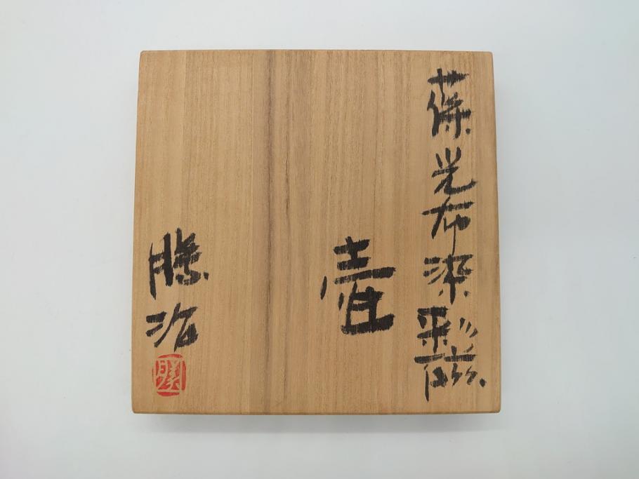 佐倉焼　上瀧勝治　葆光布染彩磁　しっとりとした味わい深さが魅力の壺(共箱付き、花瓶、花器、勝山窯、葆光磁)(R-061965)