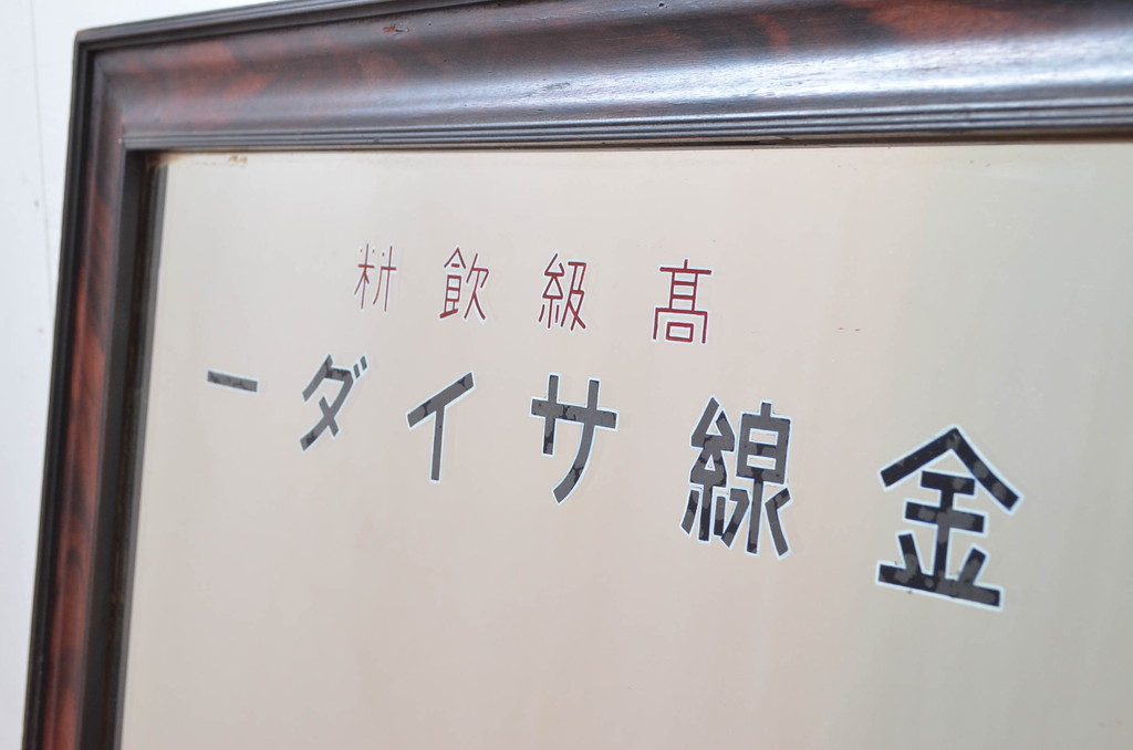 和製アンティーク　昭和レトロなロゴが素敵なミラー(姿見、ウォールミラー、壁掛け鏡、店舗什器)(R-082587)