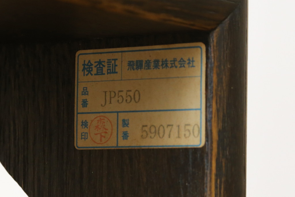中古　希少モデル　飛騨産業　キツツキ　PROVINCIAL(プロヴィンシャル・プロビンシャル)　和室や和モダンなリビングにおすすめなローボード(飾り台、飾り棚、リビングボード、TV台、TVボード、テレビ台、テレビボード)(定価約33万円)(R-082834)