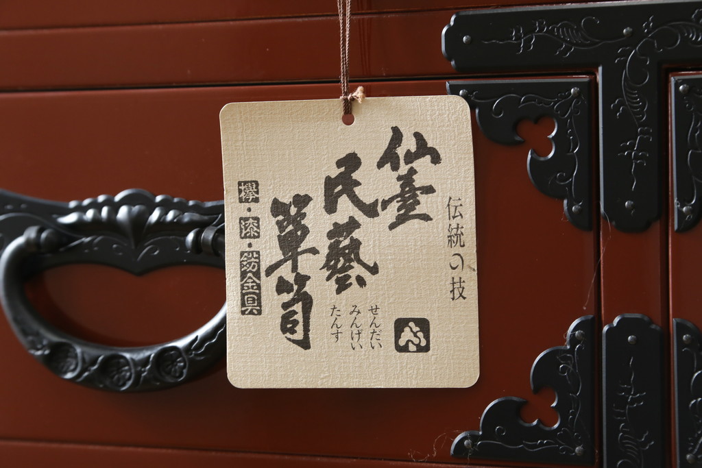 中古　超美品　仙台民芸箪笥(仙台箪笥)　欅産業　漆塗りの朱色に黒々とした金具が映える衣装箪笥(整理箪笥、和タンス、収納箪笥、民芸箪笥、引き出し、チェスト)(定価約110万円)(R-082835)