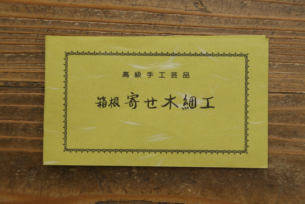 中古　美品　高級品!!　伝統工芸　箱根細工(寄木細工)　麻の葉文様が美しい茶棚(茶箪笥、茶タンス、収納棚、飾り棚、戸棚、サイドボード)(定価推定約60万円)(R-082852)