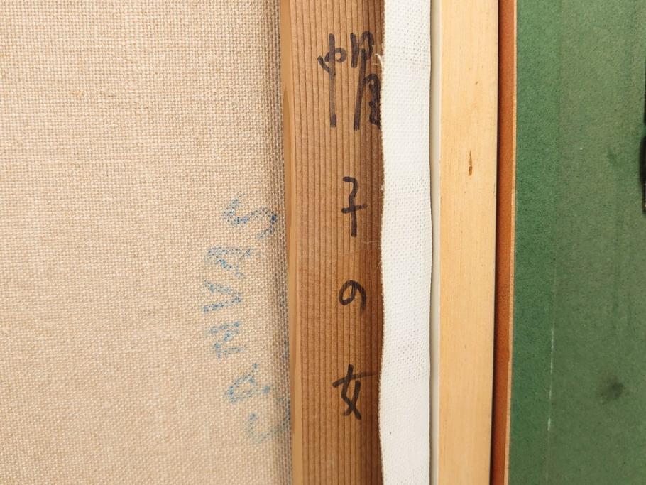真作　中原脩　「帽子の女」　F8(8号)　絵画(油彩、油絵、人物画、美人画、サイン入り、額装、外箱付)(R-082921)