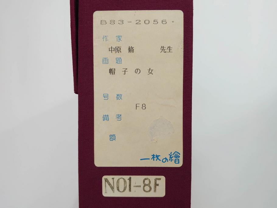 真作　中原脩　「帽子の女」　F8(8号)　絵画(油彩、油絵、人物画、美人画、サイン入り、額装、外箱付)(R-082921)