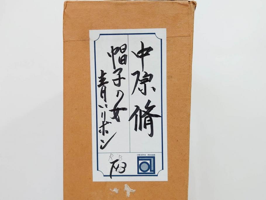 真作　中原脩　「帽子の女　青いリボン」　F3(3号)　絵画(油彩、油絵、人物画、美人画、サイン入り、額装、外箱付)(R-082922)