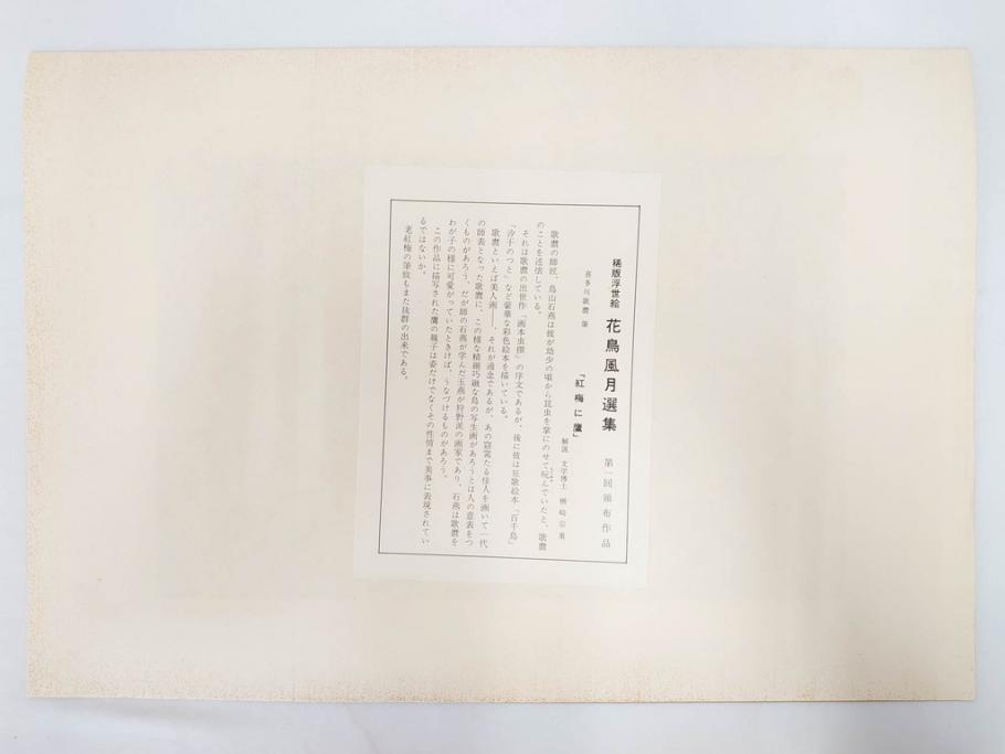 復刻版画　稀版　浮世絵　花鳥風月選集　大江戸木版社　全25枚揃　木版画25枚セット(喜多川歌麿、安藤廣重、広重、葛飾北斎、伝統芸術純木版手摺版画、ケース付)(R-082923)