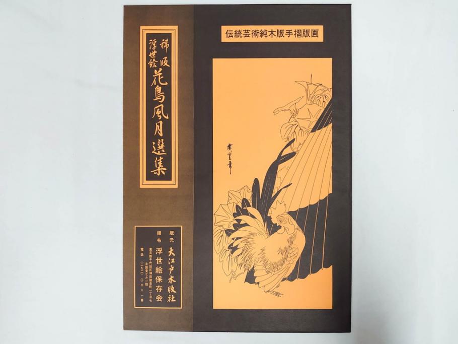 復刻版画　稀版　浮世絵　花鳥風月選集　大江戸木版社　全25枚揃　木版画25枚セット(喜多川歌麿、安藤廣重、広重、葛飾北斎、伝統芸術純木版手摺版画、ケース付)(R-082923)