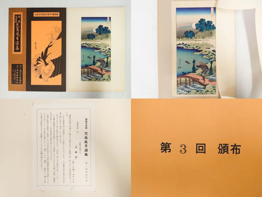 復刻版画　稀版　浮世絵　花鳥風月選集　大江戸木版社　全25枚揃　木版画25枚セット(喜多川歌麿、安藤廣重、広重、葛飾北斎、伝統芸術純木版手摺版画、ケース付)(R-082923)
