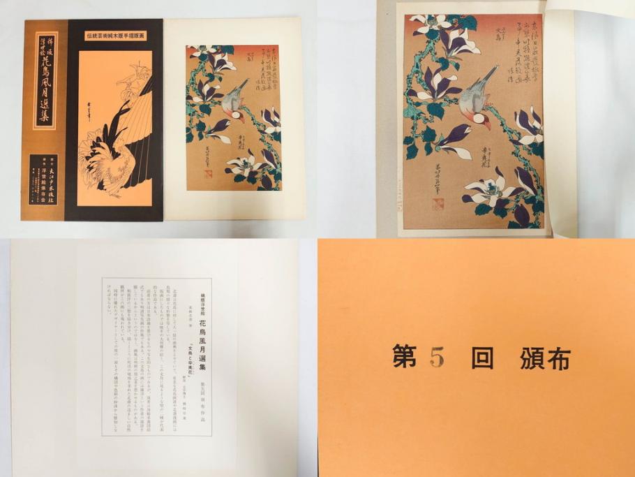 復刻版画　稀版　浮世絵　花鳥風月選集　大江戸木版社　全25枚揃　木版画25枚セット(喜多川歌麿、安藤廣重、広重、葛飾北斎、伝統芸術純木版手摺版画、ケース付)(R-082923)