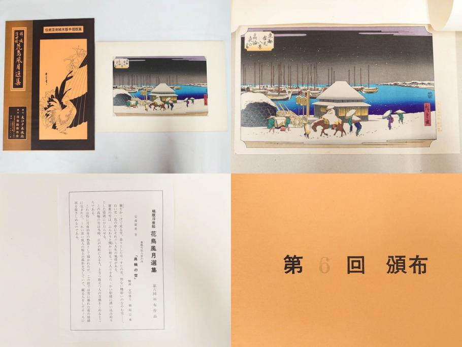 復刻版画　稀版　浮世絵　花鳥風月選集　大江戸木版社　全25枚揃　木版画25枚セット(喜多川歌麿、安藤廣重、広重、葛飾北斎、伝統芸術純木版手摺版画、ケース付)(R-082923)