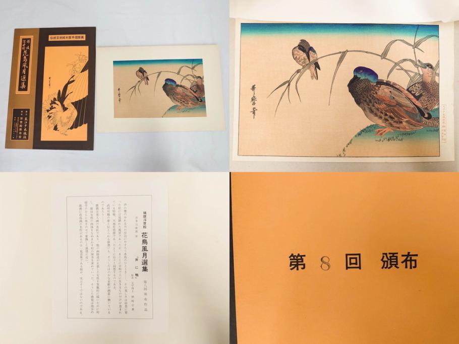 復刻版画　稀版　浮世絵　花鳥風月選集　大江戸木版社　全25枚揃　木版画25枚セット(喜多川歌麿、安藤廣重、広重、葛飾北斎、伝統芸術純木版手摺版画、ケース付)(R-082923)