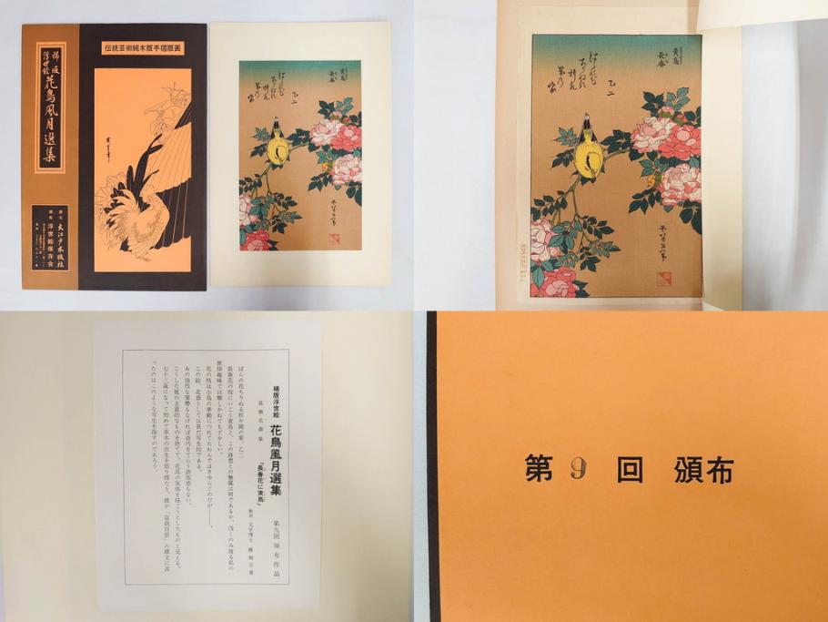 復刻版画　稀版　浮世絵　花鳥風月選集　大江戸木版社　全25枚揃　木版画25枚セット(喜多川歌麿、安藤廣重、広重、葛飾北斎、伝統芸術純木版手摺版画、ケース付)(R-082923)