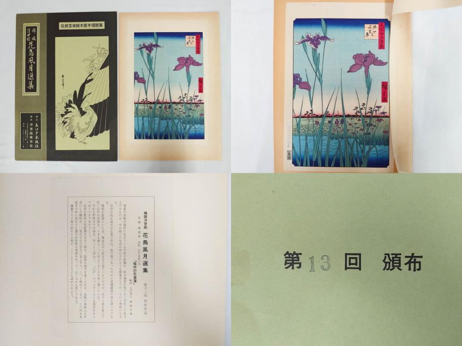 復刻版画　稀版　浮世絵　花鳥風月選集　大江戸木版社　全25枚揃　木版画25枚セット(喜多川歌麿、安藤廣重、広重、葛飾北斎、伝統芸術純木版手摺版画、ケース付)(R-082923)