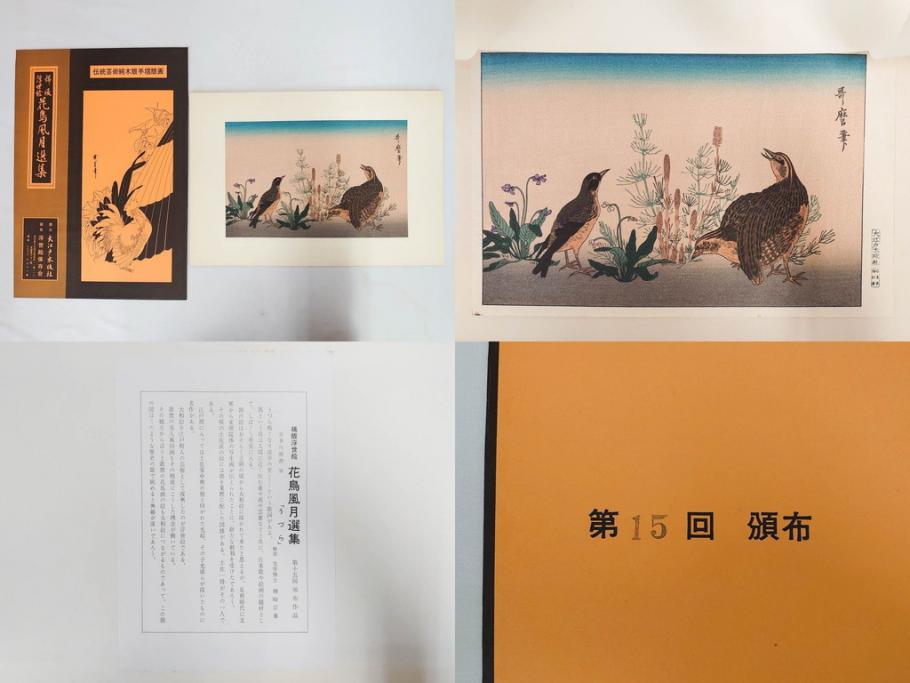 復刻版画　稀版　浮世絵　花鳥風月選集　大江戸木版社　全25枚揃　木版画25枚セット(喜多川歌麿、安藤廣重、広重、葛飾北斎、伝統芸術純木版手摺版画、ケース付)(R-082923)