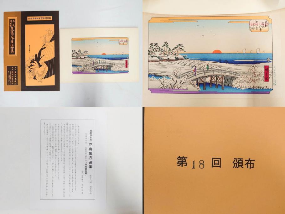 復刻版画　稀版　浮世絵　花鳥風月選集　大江戸木版社　全25枚揃　木版画25枚セット(喜多川歌麿、安藤廣重、広重、葛飾北斎、伝統芸術純木版手摺版画、ケース付)(R-082923)