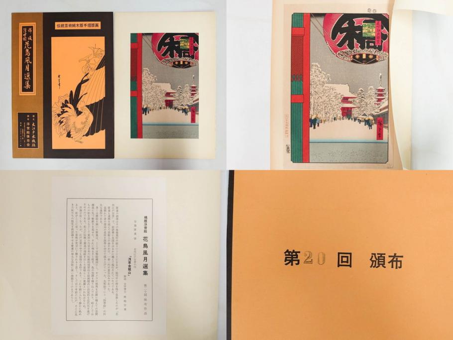 復刻版画　稀版　浮世絵　花鳥風月選集　大江戸木版社　全25枚揃　木版画25枚セット(喜多川歌麿、安藤廣重、広重、葛飾北斎、伝統芸術純木版手摺版画、ケース付)(R-082923)