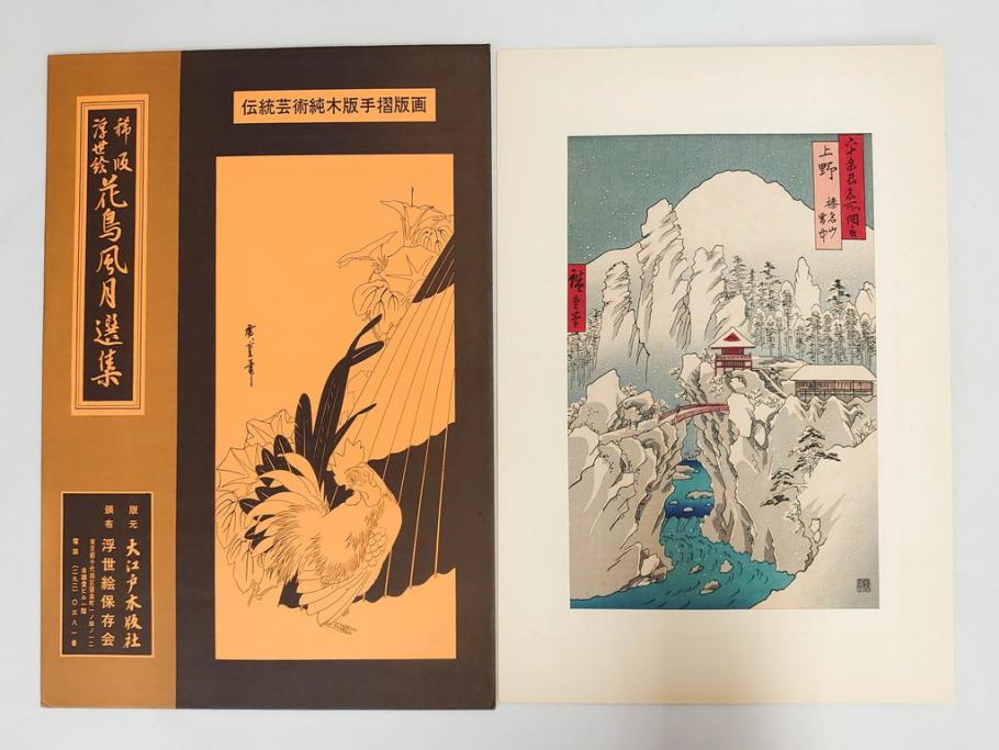 復刻版画　稀版　浮世絵　花鳥風月選集　大江戸木版社　全25枚揃　木版画25枚セット(喜多川歌麿、安藤廣重、広重、葛飾北斎、伝統芸術純木版手摺版画、ケース付)(R-082923)