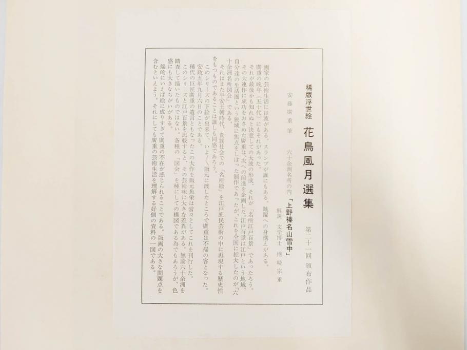 復刻版画　稀版　浮世絵　花鳥風月選集　大江戸木版社　全25枚揃　木版画25枚セット(喜多川歌麿、安藤廣重、広重、葛飾北斎、伝統芸術純木版手摺版画、ケース付)(R-082923)