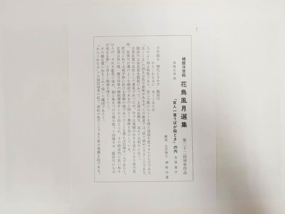 復刻版画　稀版　浮世絵　花鳥風月選集　大江戸木版社　全25枚揃　木版画25枚セット(喜多川歌麿、安藤廣重、広重、葛飾北斎、伝統芸術純木版手摺版画、ケース付)(R-082923)
