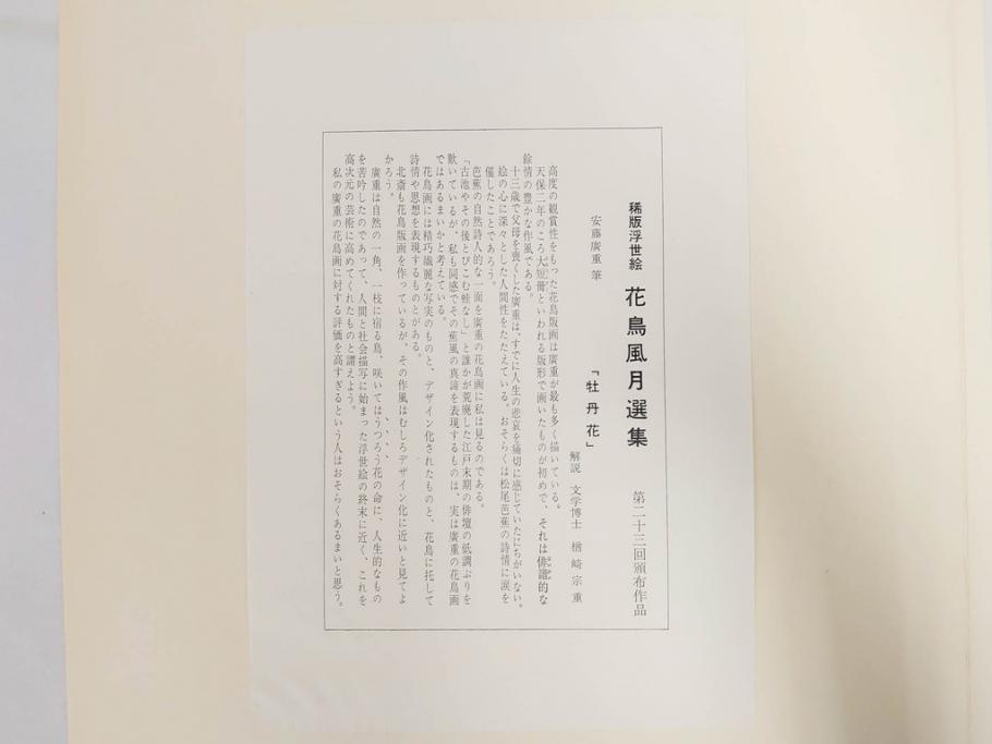 復刻版画　稀版　浮世絵　花鳥風月選集　大江戸木版社　全25枚揃　木版画25枚セット(喜多川歌麿、安藤廣重、広重、葛飾北斎、伝統芸術純木版手摺版画、ケース付)(R-082923)