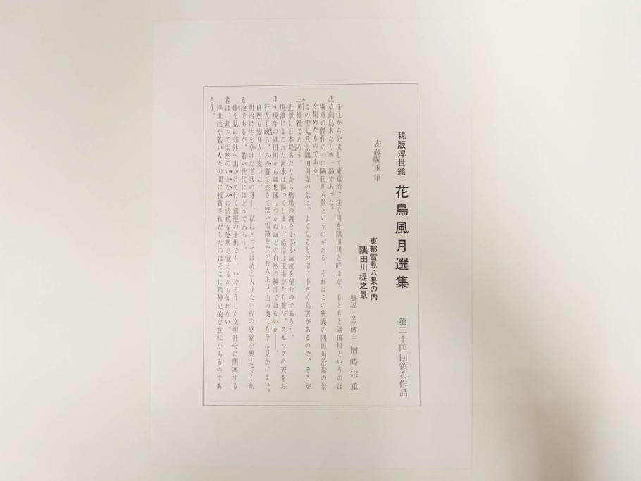 復刻版画　稀版　浮世絵　花鳥風月選集　大江戸木版社　全25枚揃　木版画25枚セット(喜多川歌麿、安藤廣重、広重、葛飾北斎、伝統芸術純木版手摺版画、ケース付)(R-082923)