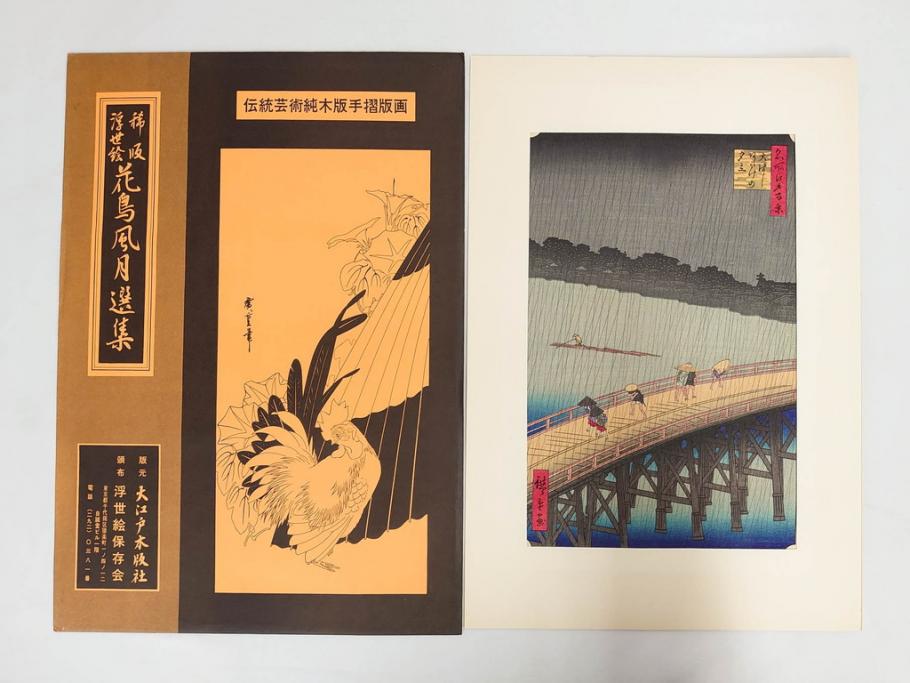 復刻版画　稀版　浮世絵　花鳥風月選集　大江戸木版社　全25枚揃　木版画25枚セット(喜多川歌麿、安藤廣重、広重、葛飾北斎、伝統芸術純木版手摺版画、ケース付)(R-082923)